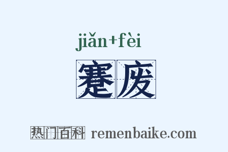 蹇废是什么意思的图片